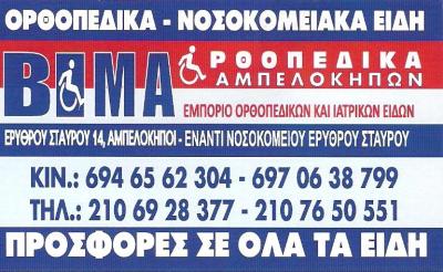 ΟΡΘΟΠΕΔΙΚΑ ΕΙΔΗ ΑΜΠΕΛΟΚΗΠΟΙ - ΝΟΣΟΚΟΜΕΙΑΚΑ ΕΙΔΗ ΑΜΠΕΛΟΚΗΠΟΙ - ΜΠΕΛΤΕΚΗ ΑΛΕΞΑΝΔΡΑ ΟΡΘΟΠΕΔΙΚΑ ΕΙΔΗ ΑΜΠΕΛΟΚΗΠΟΙ - ΝΟΣΟΚΟΜΕΙΑΚΑ ΕΙΔΗ ΑΜΠΕΛΟΚΗΠΟΙ - ΜΠΕΛΤΕΚΗ ΑΛΕΞΑΝΔΡΑ